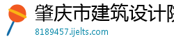 肇庆市建筑设计院有限公司